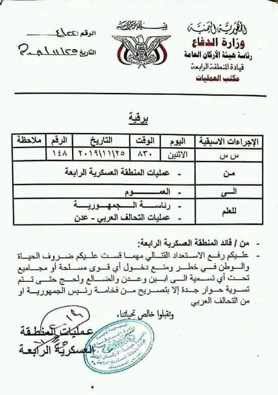 المنطقة العسكرية الرابعة توجه برفع الاستعداد القتالي ومنع دخول أي مجاميع مسلحة إلى 4 محافظات [وثيقة]