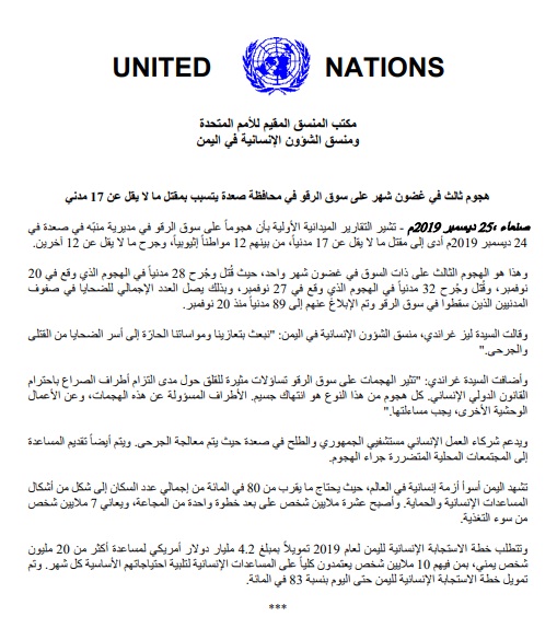 غراندي: الهجمات على السوق تثير القلق ويجب مساءلة مرتكبيها : الامم المتحدة: مقتل 17 مدنياً في هجوم على سوق بمحافظة صعدة (بيان)