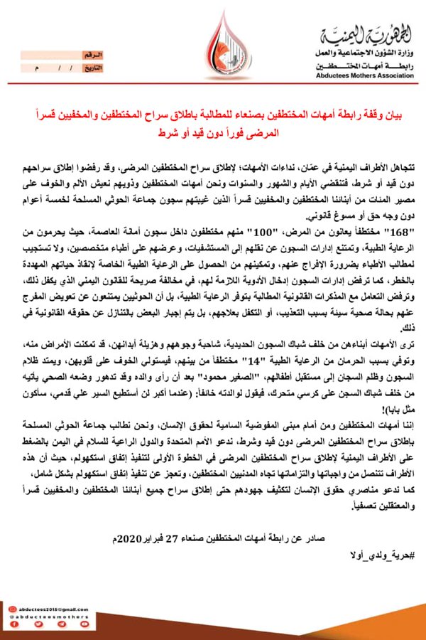 رابطة حقوقية تدعو الامم المتحدة للضغط لإطلاق سراح المختطفين المرضى