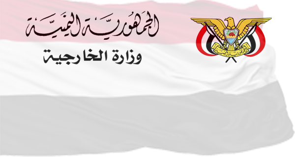 عاجل: الخارجية اليمنية تصدر بيانا هاما