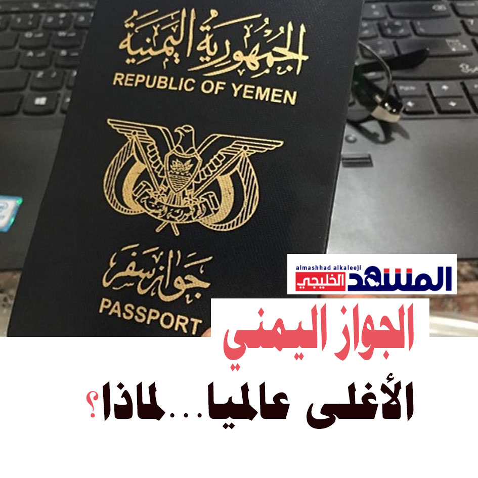 الجواز اليمني...في المرتبة التاسعة ضمن الأغلى سعرا في العالم