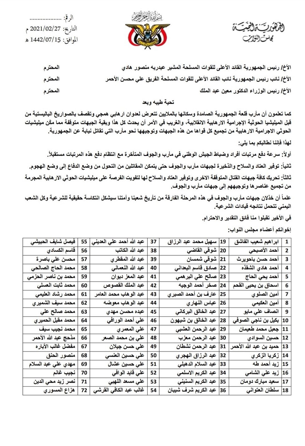 72 برلمانيا يطالبون الرئيس بالتعبئة العامة لإنقاذ مارب من العدوان الحوثي