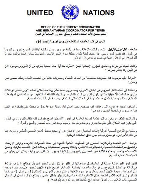 الامم المتحدة تطلق تحذيراً عاجلاً: اليمن في قلب عاصفة كورونا..وليس هناك وقت لنضيعه (بيان)