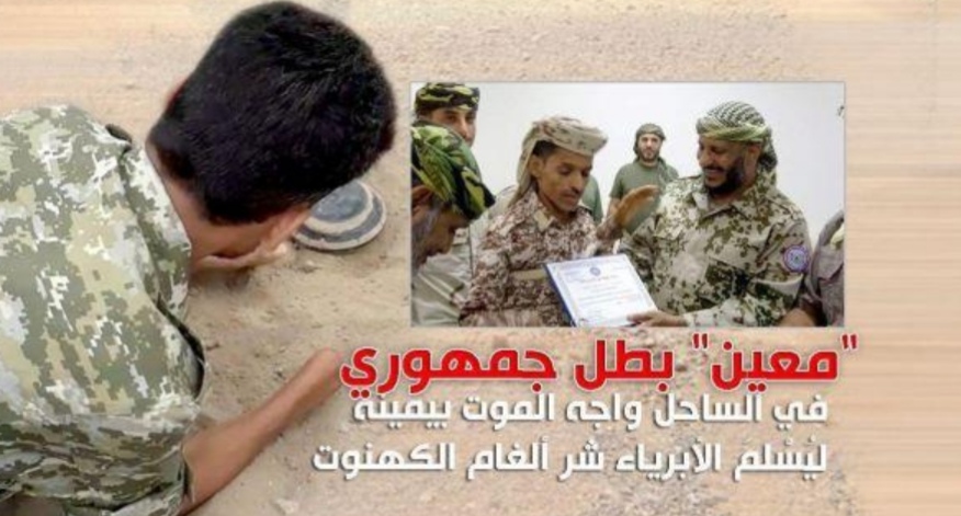 "معين" بطل جمهوري في الساحل الغربي.. واجه الموت بيمينه ليُسْلمَ الأبرياء شر ألغام مليشيات الكهنوت الإيرانية