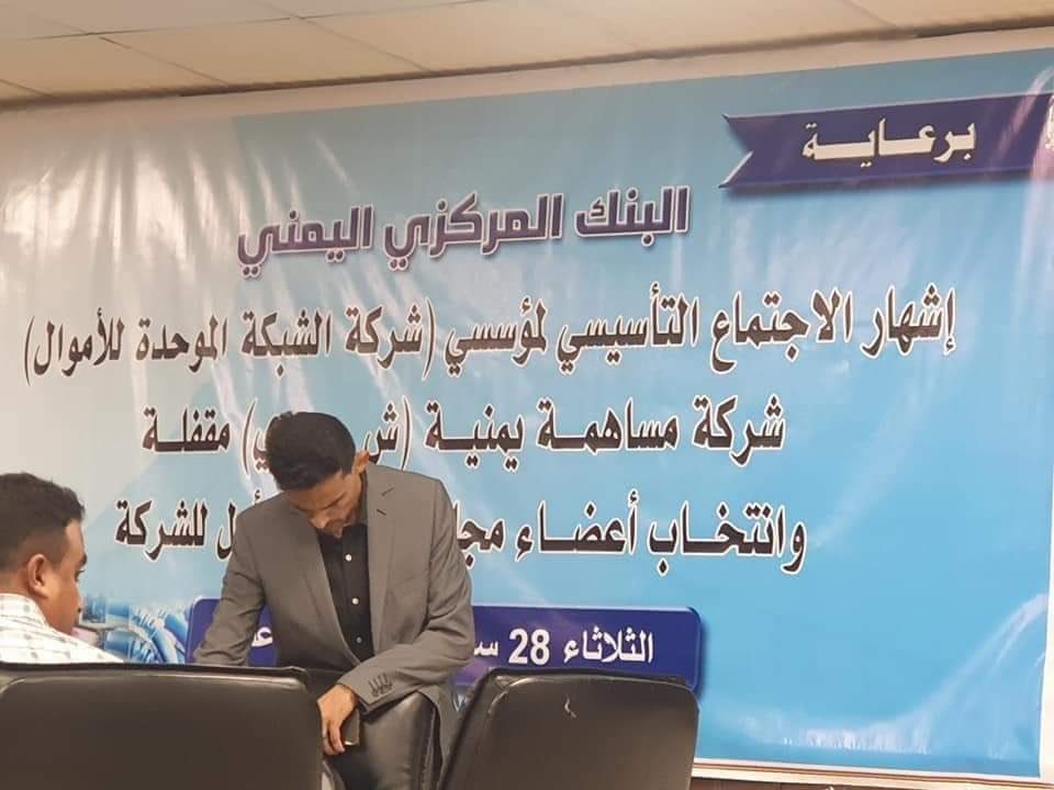 إشهار شركة يمنية موحدة للأموال..لماذا؟