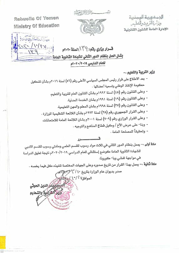 قرار حوثي جديد بشأن امتحانات الثانوية