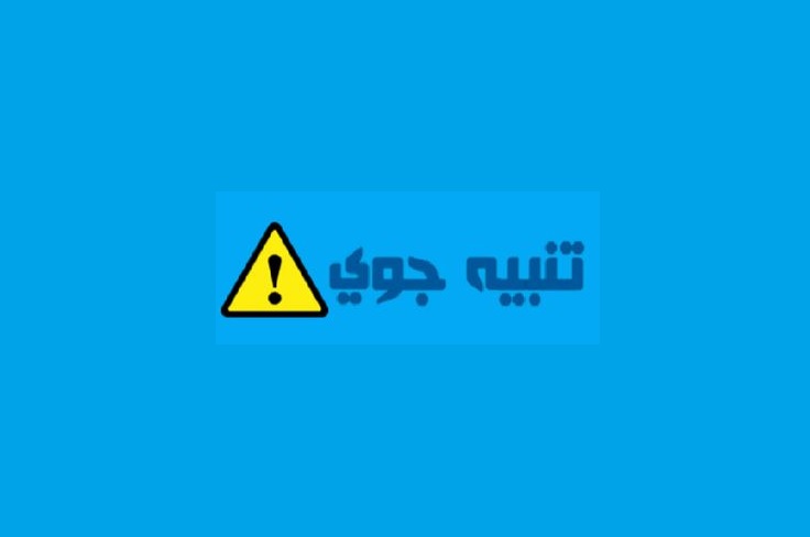 أرصاد اليمن يتوقع أجواء شديدة البرودة على 5 محافظات