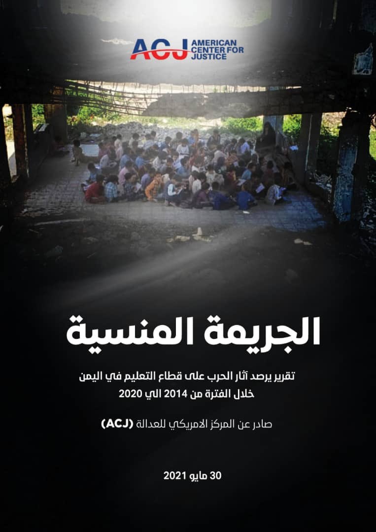 مركز حقوقي يدشن اليوم تقرير حول آثار الحرب على قطاع التعليم في اليمن