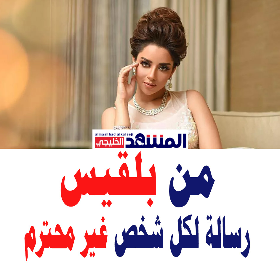 الفنانة اليمنية بلقيس توجه رسالة قوية وواضحة جدا لكل شخص غير محترم