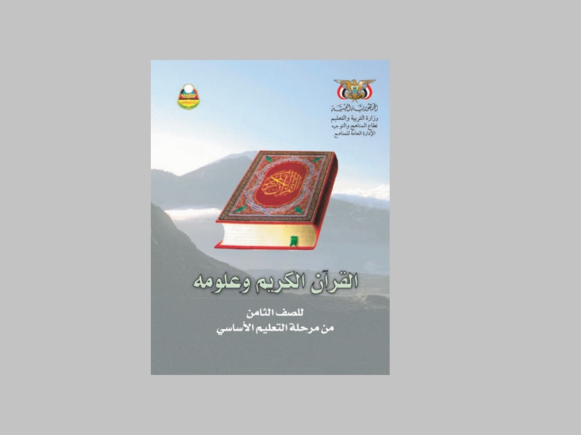 الحوثيون يعبثون بالآيات القرآنية في المنهج الدراسي (صورة)