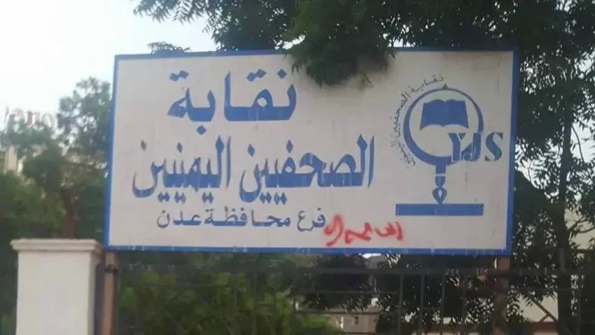 مسلحون يتبعون الانتقالي يقتحمون مقر نقابة الصحفيين اليمنيين في عدن