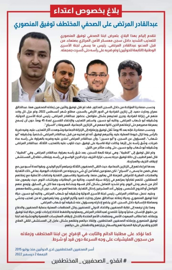 4 صحفيين يمنيين محكومين بالاعدام يتعرضون لتعذيب وحشي من قبل قيادي بارز