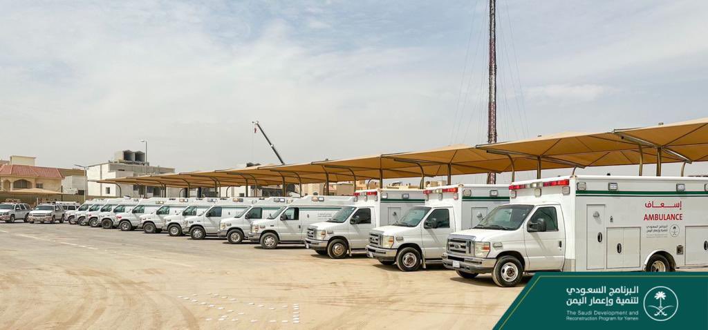 السعودية تدعم مستشفيات اليمن ب 30 سيارة اسعاف مجهزة بكافة المعدات - (صور)