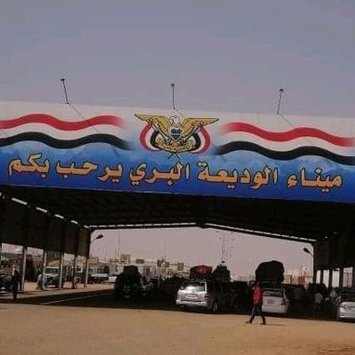 توجيه حكومي هام بشأن منفذ الوديعة الحدودي مع السعودية