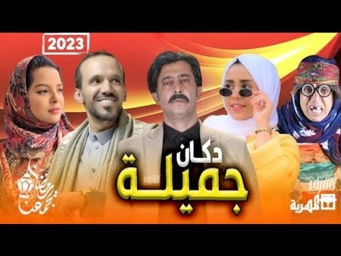 مسلسل "دكان جميلة" يجمع ألمع نجوم الكوميديا اليمنية ويعرض في رمضان