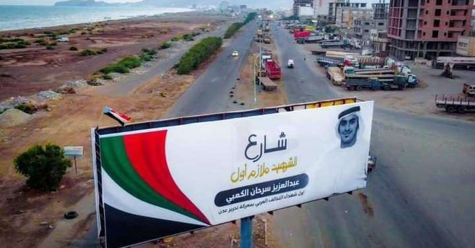 تغيير مسمى شارع في عدن باسم ضابط اماراتي كان أول شهداء التحالف العربي في معركة التحرير