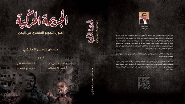 ثابت الأحمدي: كتاب "الجريمة المركبة".. من الأعمال التاريخية والحقوقية الخالدة ومرجعية للباحثين والمؤرخين لألف عام قادمة على الأقل
