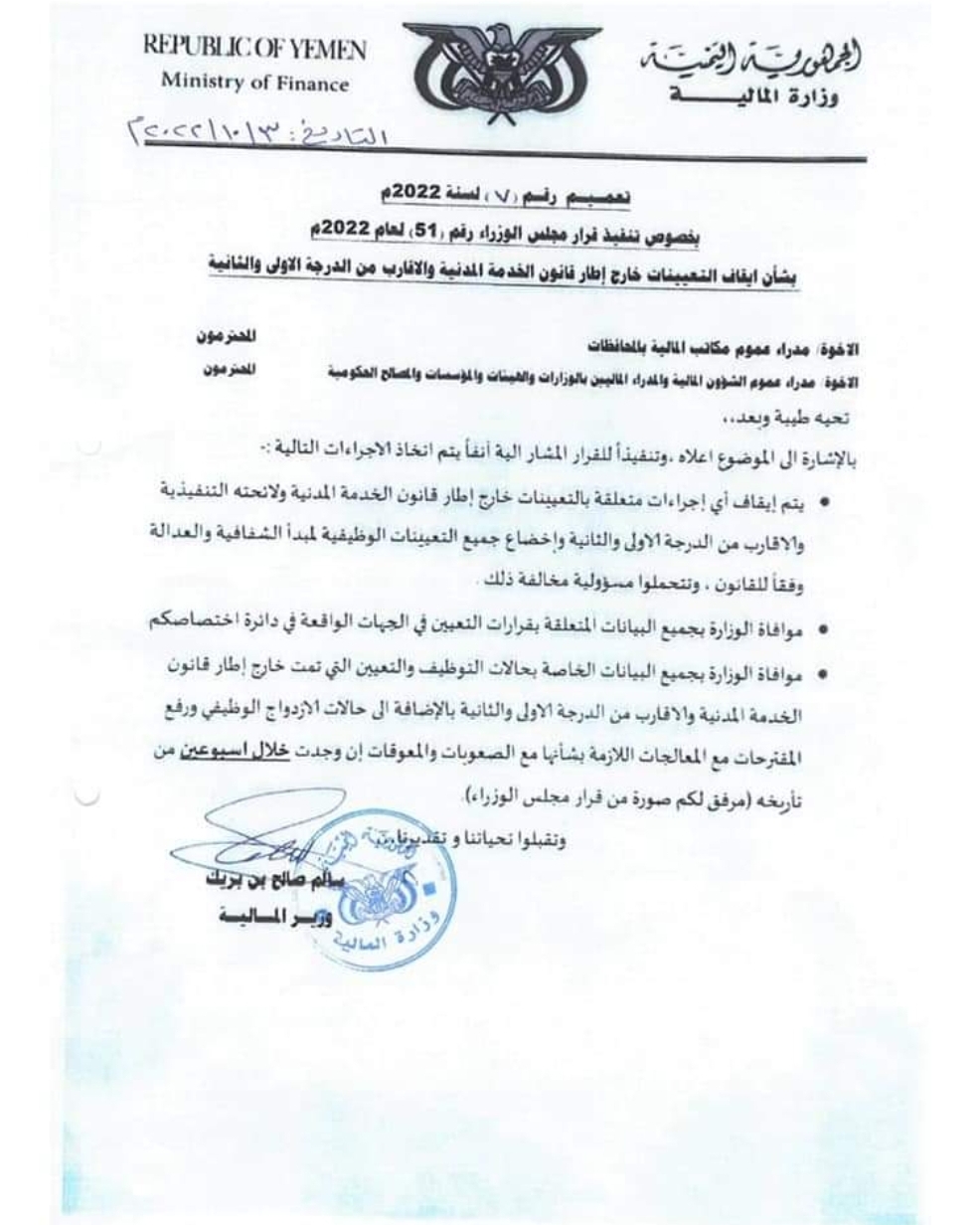 وزارة المالية تمهل مدراء الوزارة بالمحافظات اسبوعين لاخضاع جميع التعيينات لشفافية والعدالة
