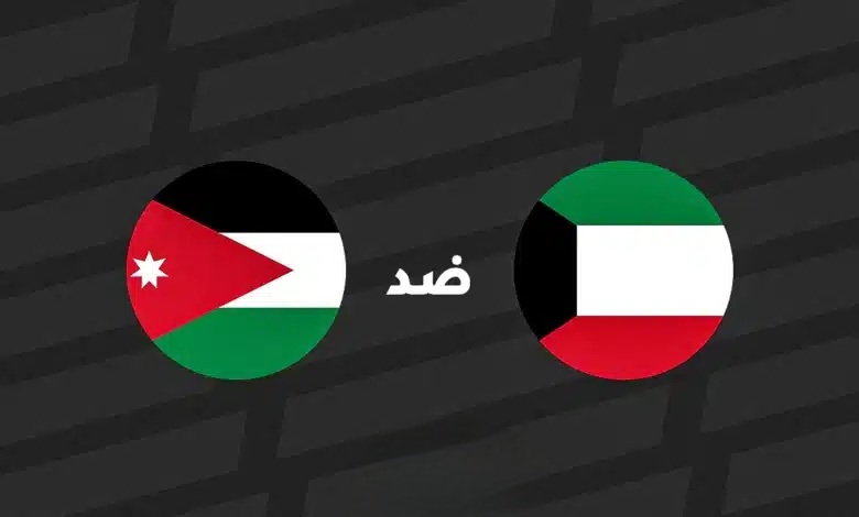 الأردن يطارد بطاقة ربع النهائي مبكرًا في مواجهة نارية أمام الكويت