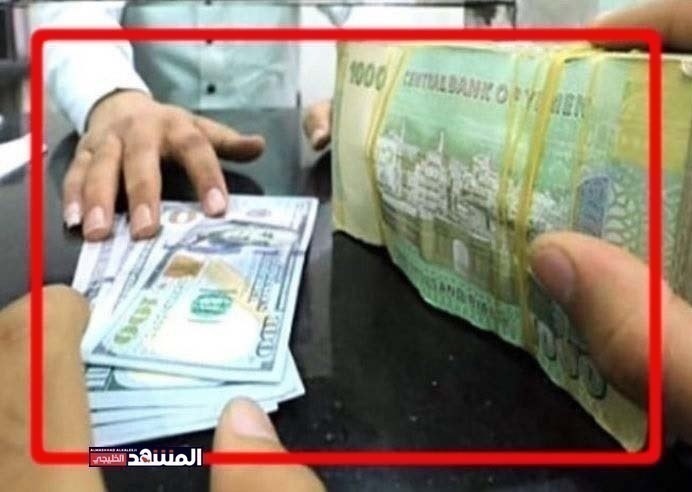 الريال اليمني ينهار إلى مستوى قياسي أمام العملات الاجنبية (أسعار الصرف اليوم)