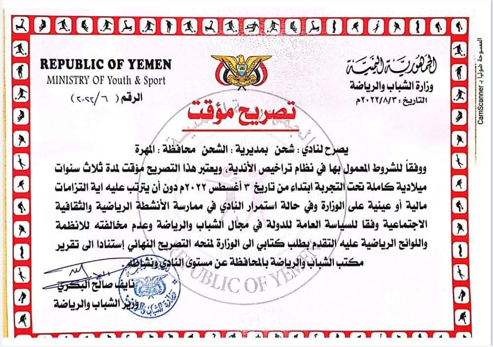 وزارة الشباب والرياضة تمنح نادي شحن بالمهرة تصريح اعتراف مؤقت