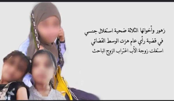 محكمة في صنعاء تقضي بمنع الاعلام من تناول قضية الطفلة زهور وشقيقتيها حتى الفصل فيها