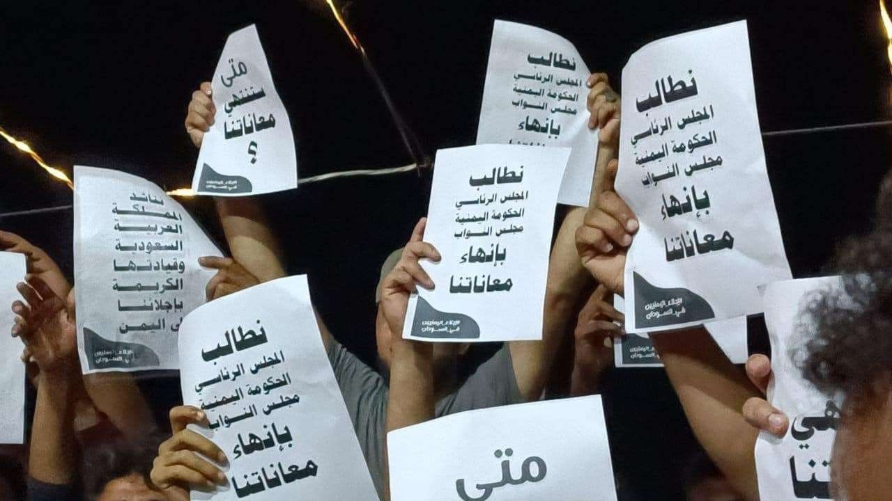 مركز حقوقي يوجه رسالة للمنظمات الدولية بشأن اليمنيين العالقين في السودان ويطالب بإجلائهم