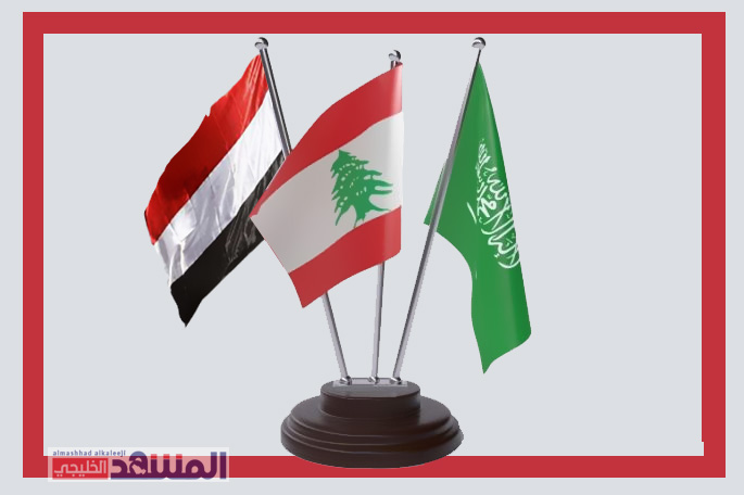 إعلام لبناني: السعودية تطرح عملية تفاوض "بسقوف عالية" بين لبنان واليمن