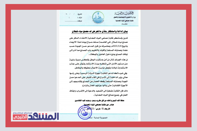 نقابة مصنعي المياه في صنعاء تهدد بايقاف الإنتاج بعد اقتحام مصنع شملان