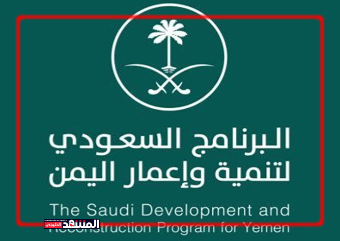 برنامج سعودي ينفذ 33 مشروعا ومبادرة لدعم قطاع المياه في اليمن