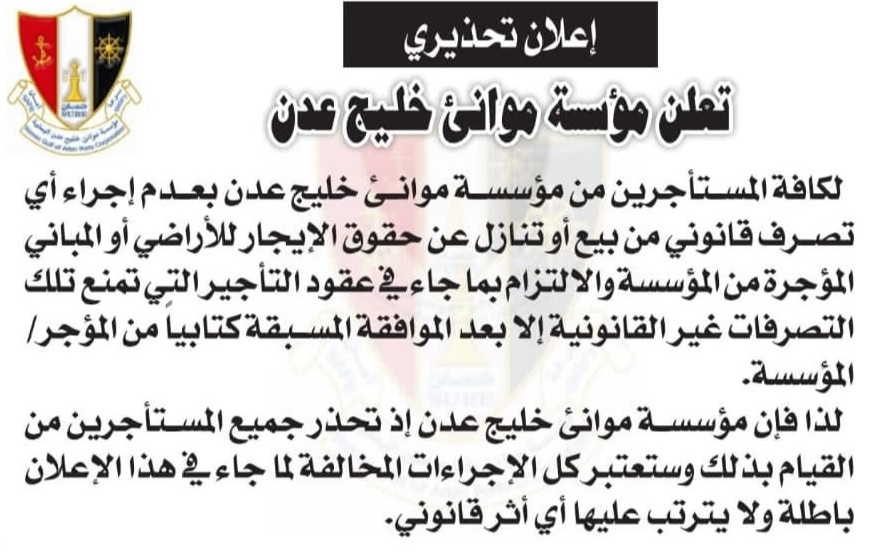 مؤسسة موانئ خليج عدن تصدر اعلاناً تحذيرياً هاماً