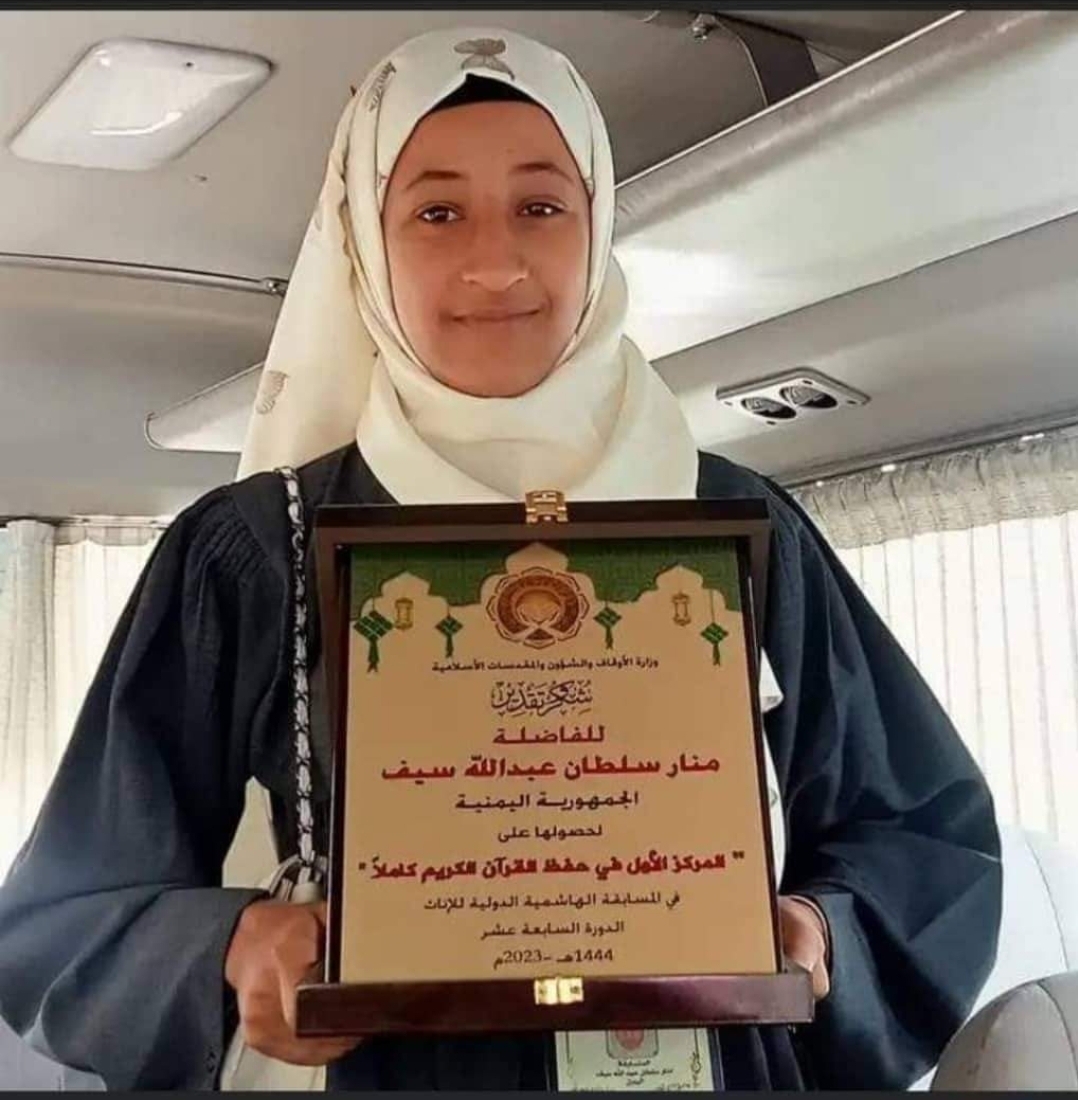 فوز ممثلة اليمن بالمركز الأول في المسابقة الهاشمية الدولية للقرآن الكريم للإناث المقامة في الأردن