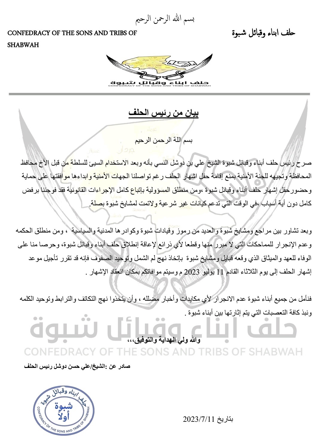 متهماً المحافظ بالاستغلال السيء للسلطة.. حلف قبائل شبوة يفشل في عقد حفل الاشهار ويعلن عن موعد جديد