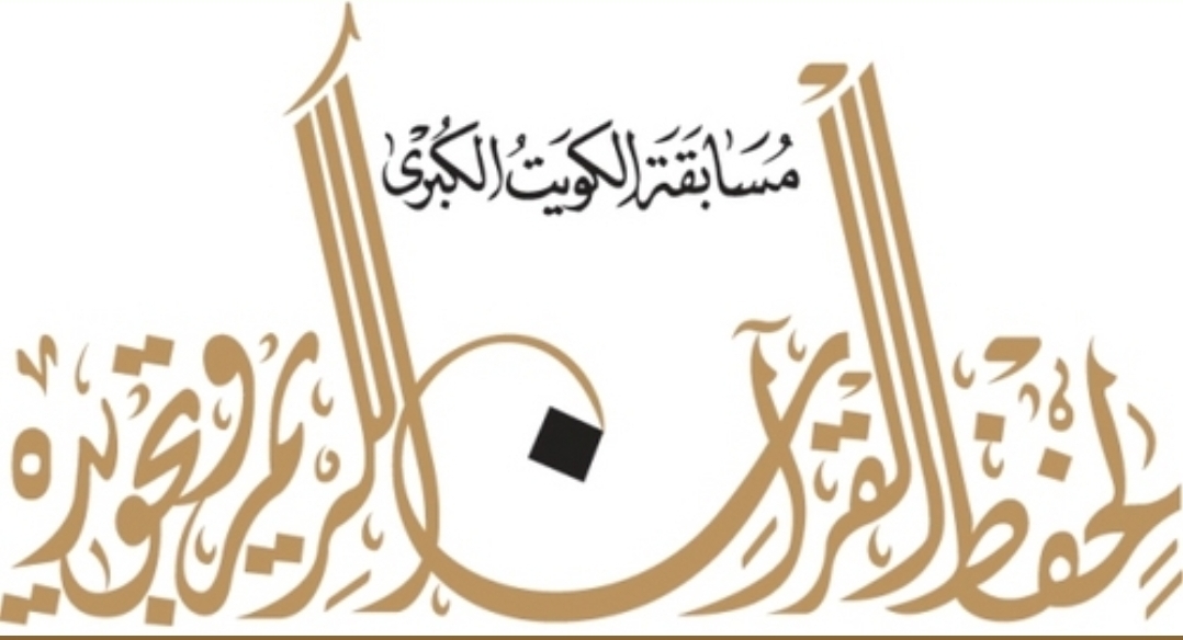 اليمن تشارك في مسابقة الكويت الدولية لحفظ القرآن الكريم