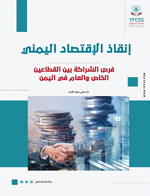 دراسة حديثة توصي الحكومة الشرعية بوضع خارطة استثمارية وتصميم آلية للشراكة بين القطاعين الخاص والعام