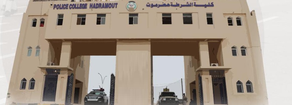 منصب مدير كلية الشرطة في حضرموت يشعل صراعاً بين نائب في "الرئاسي" ووزارة الداخلية - (وثائق)