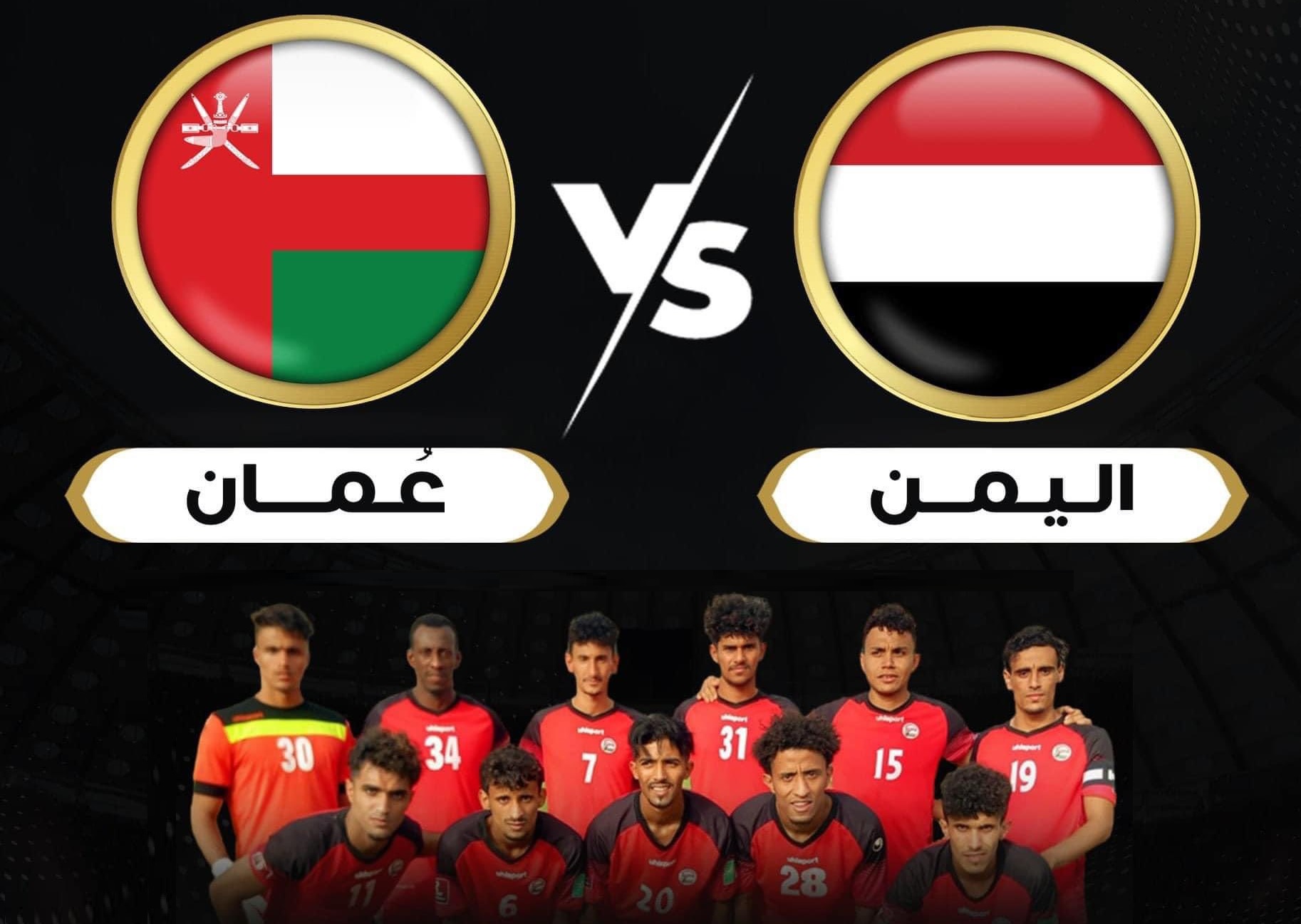 مساء اليوم.. منتخب اليمن الأولمبي يلتقي نظيره العماني