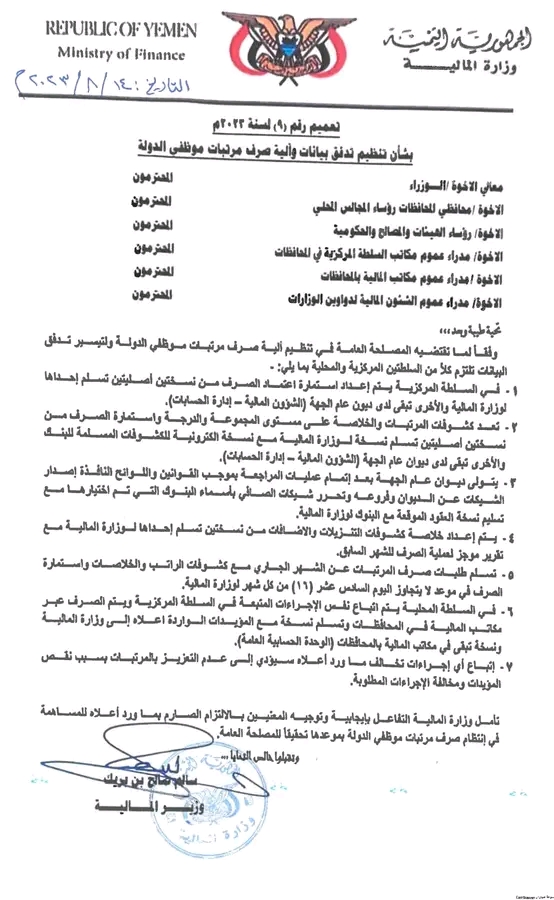 وزارة المالية اليمنية تصدر تعميما بشأن تنظيم تدفق بيانات وآلية صرف المرتبات