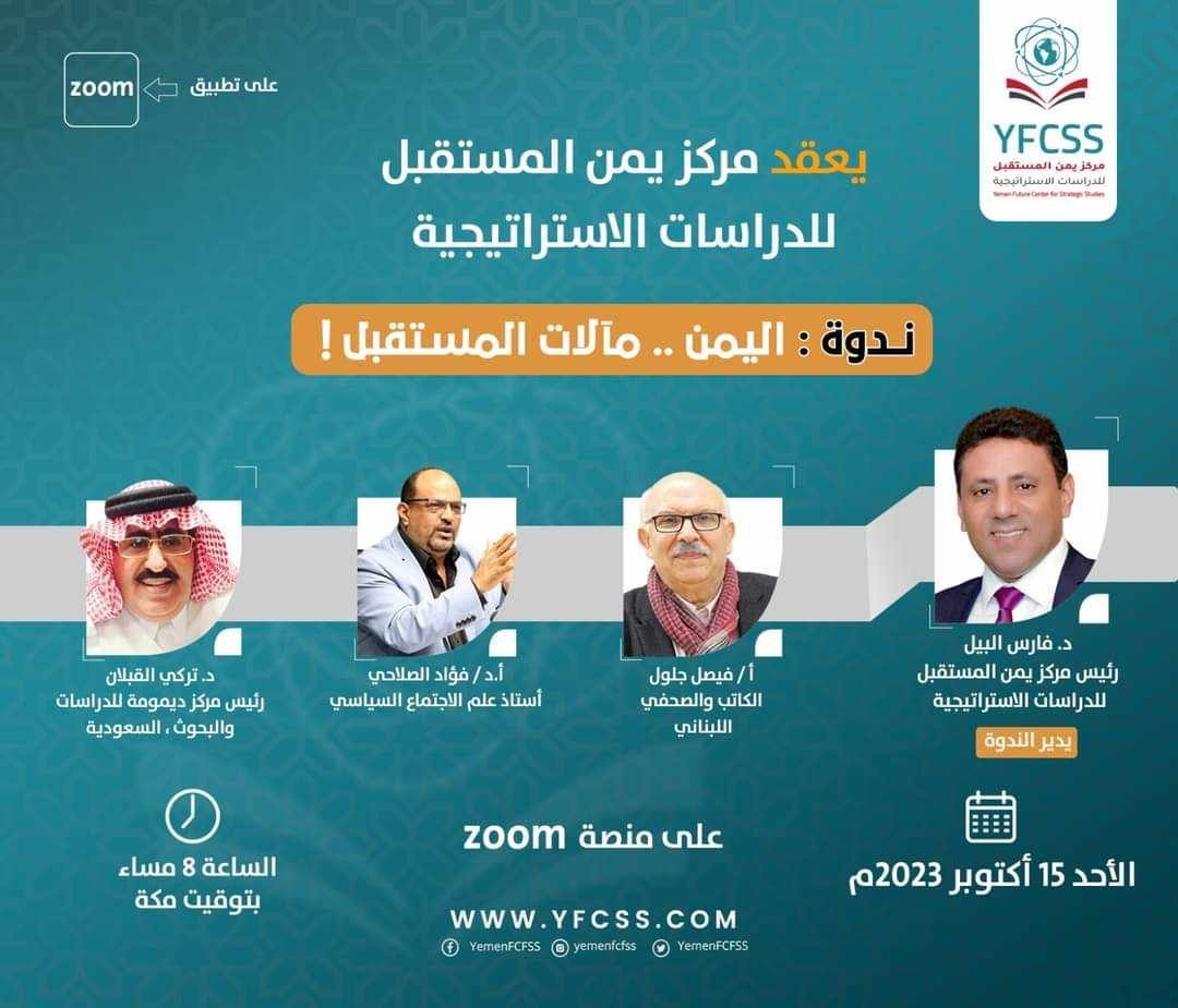 اليوم.. مركز يمن المستقبل للدراسات الاستراتيجية يدشن أعماله بندوة بعنوان "اليمن... مآلات المستقبل"