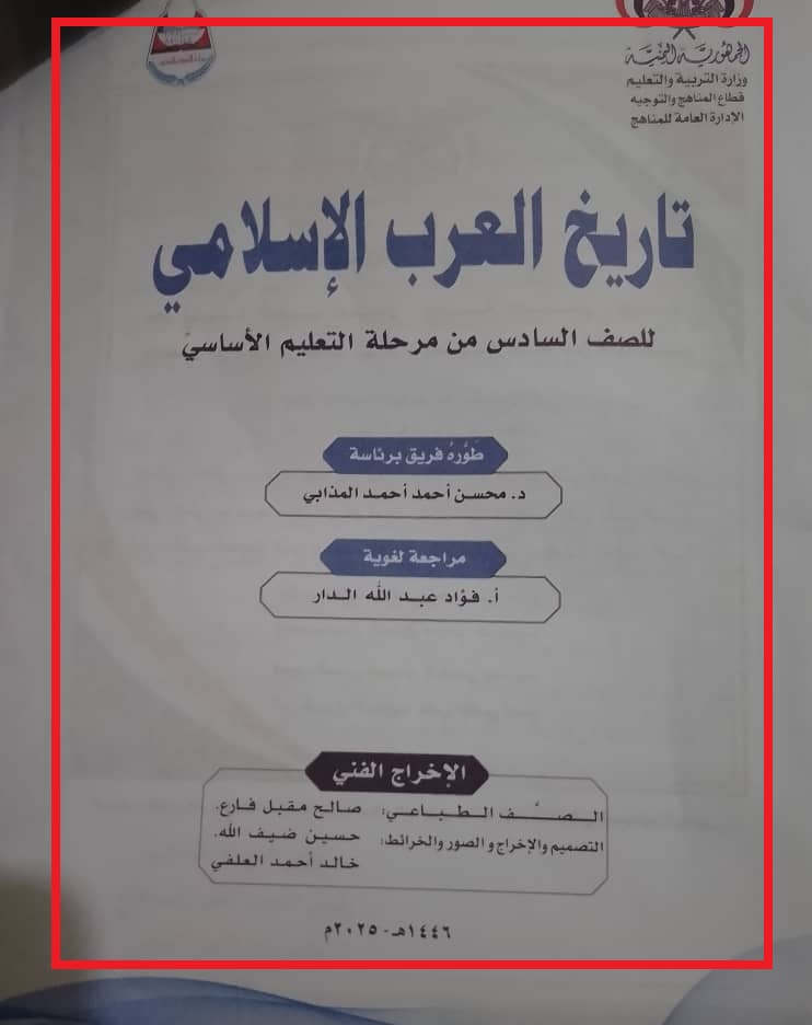 النبي زار مدينة حجة.. خطأ فادح في منهج دراسي للتعليم الأساسي طبعه الحوثيون - (صور)