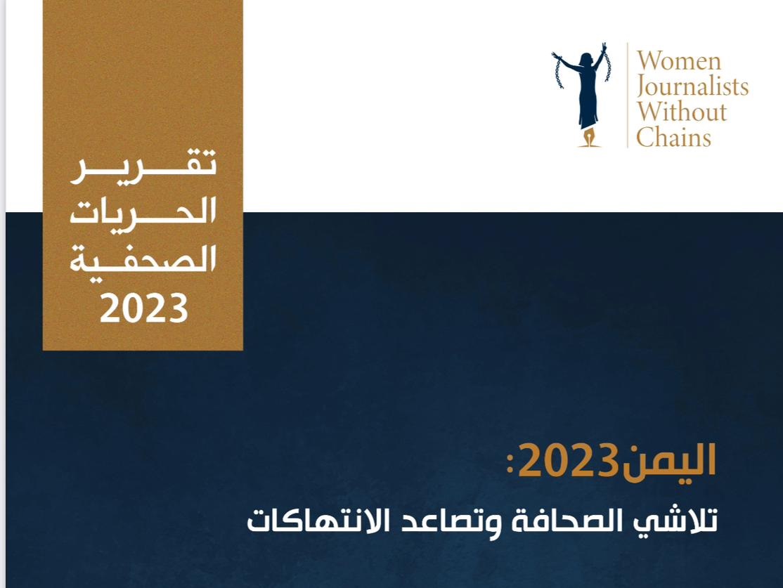 منظمة حقوقية ترصد 71 انتهاكاً تعرض لها الصحفيون باليمن في 2023 