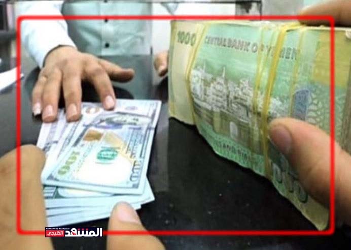 الريال اليمني يواصل استقراره أمام العملات الأجنبية (أسعار الصرف اليوم)