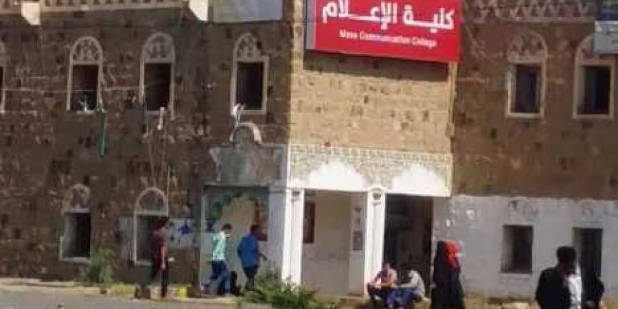 على خطى داعش.. ميليشيا ايران تفصل طلاب وطالبات كلية الاعلام بجامعة صنعاء (تفاصيل)
