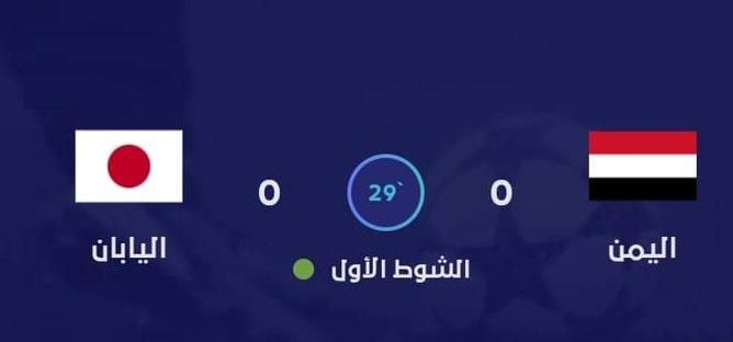 إنتهاء الشوط الأول من زمن مباراة اليمن واليابان للشباب بالتعادل السلبي