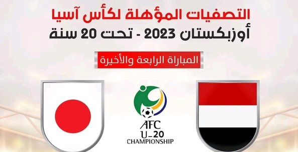 إنطلاق مباراة اليمن واليابان (رابط بث مباشر) 