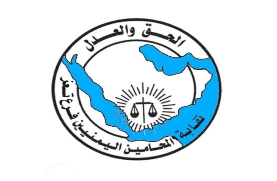 نقابة المحامين اليمنيين في تعز تعلق أعمالها احتجاجاً على الانتهاكات التي طالت منتسبيها