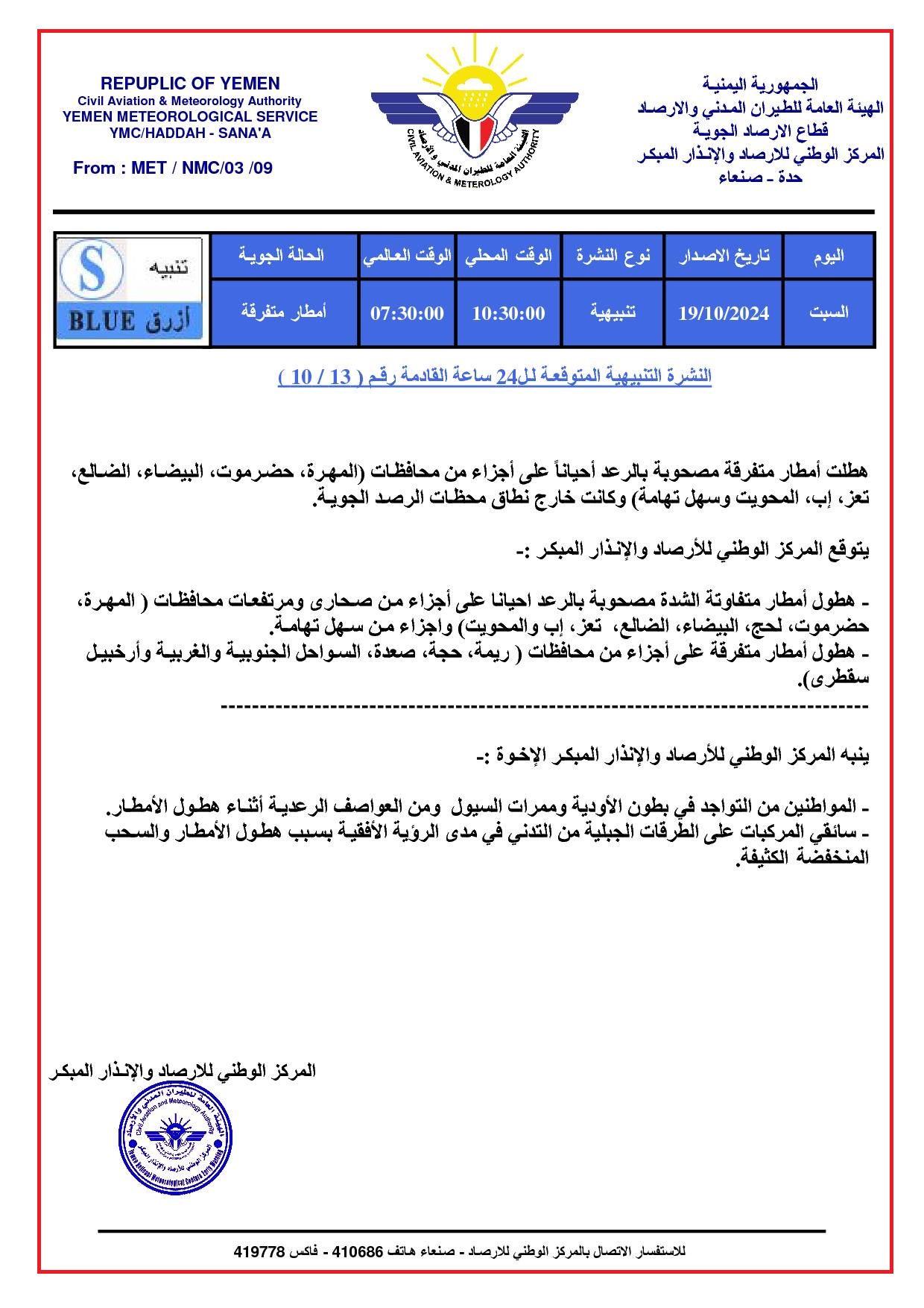 أرصاد اليمن يتوقع هطول أمطار متفاوتة الشدة على عدة محافظات