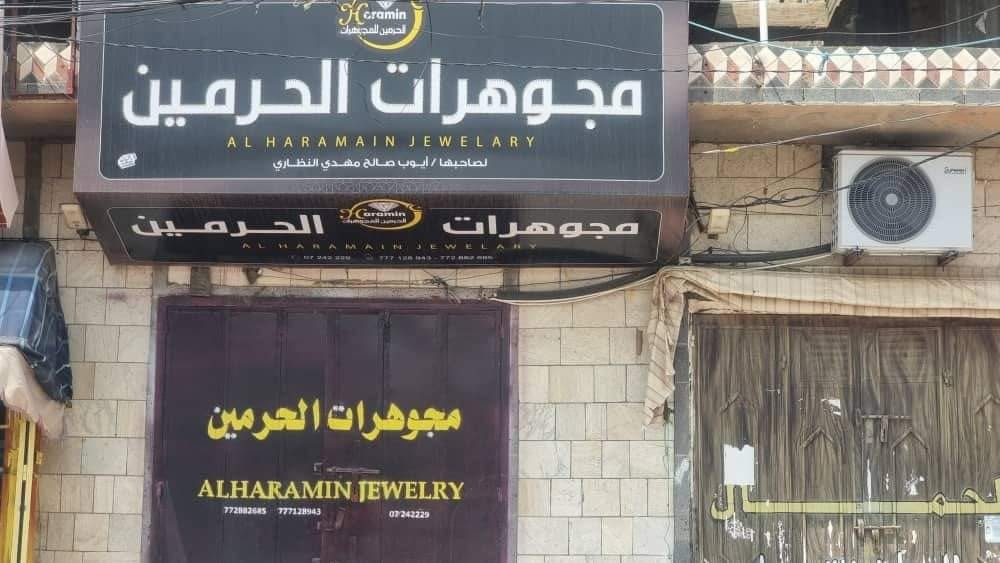 إضراب محال بيع وشراء المجوهرات في مناطق سيطرة الميليشيا بسبب قرار يمتهن عملائها (صور+وثيقة)