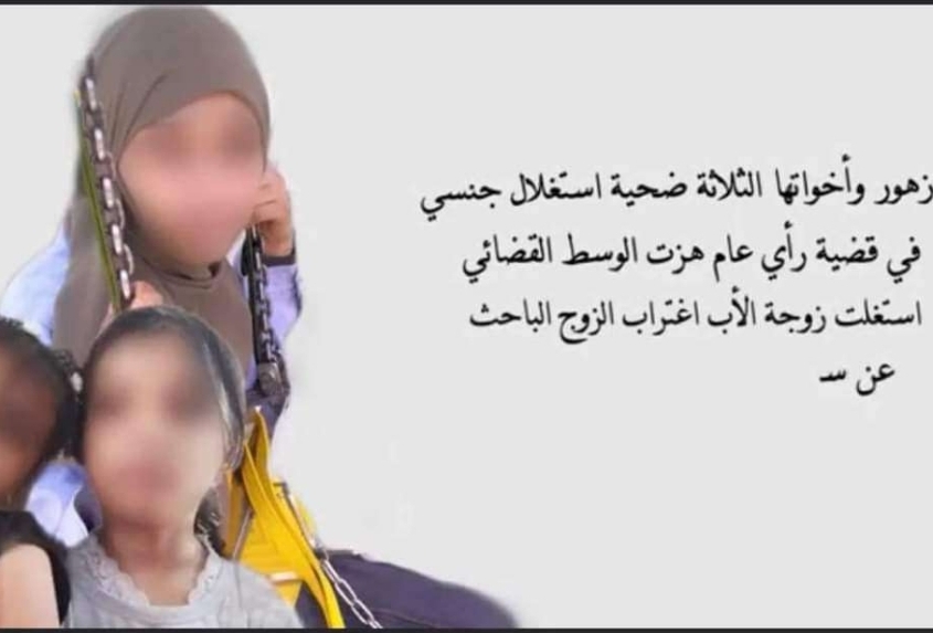 تعرف على قرارات المحكمة الابتدائية غداة عقدها بشأن زهور وأخواتها وبكل من له يد في القضية