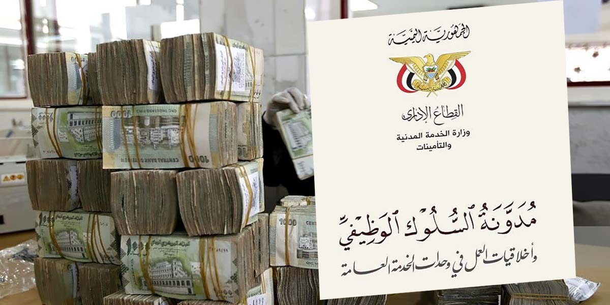 نص راتب حوثي مشروط بالتوقيع على "مدونة السلوك الوظيفي"